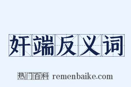 奸端反义词是什么意思的图片